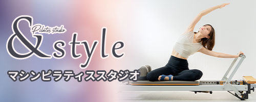 マシンピラティススタジオ &style