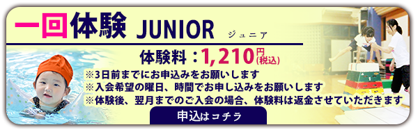 1回体験！JUNIOR